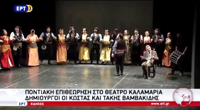 Ποντιακή Επιθεώρηση στο Δημοτικό Θέατρο Καλαμαριάς (video)