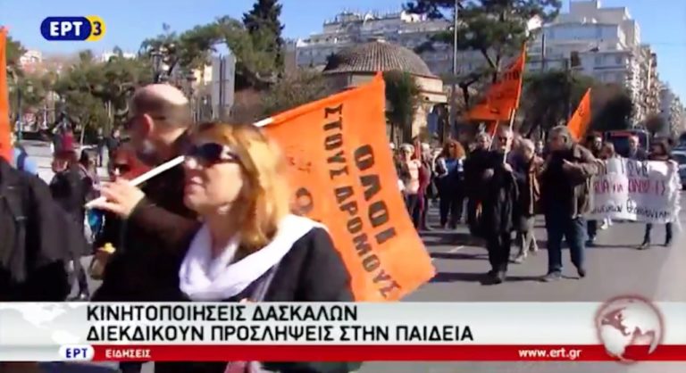 Συγκέντρωση και πορεία εκπαιδευτικών στη Θεσσαλονίκη (video)