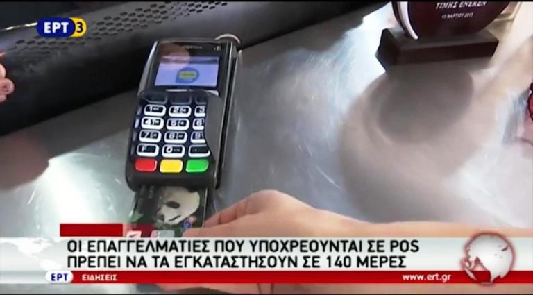 Ποιές επιχειρήσεις πρέπει να έχουν POS (video)