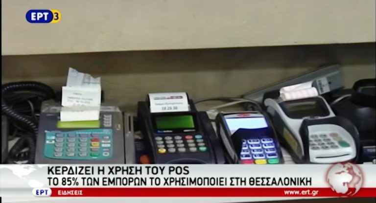 Κερδίζει η χρήση του POS (video)