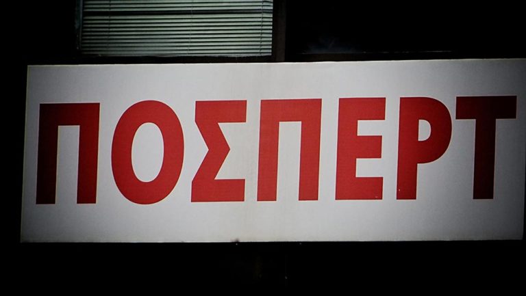 ΠΟΣΠΕΡΤ: Δεν δεχόμαστε τετελεσμένα και απειλές από τους αρχιτέκτονες του “μαύρου”