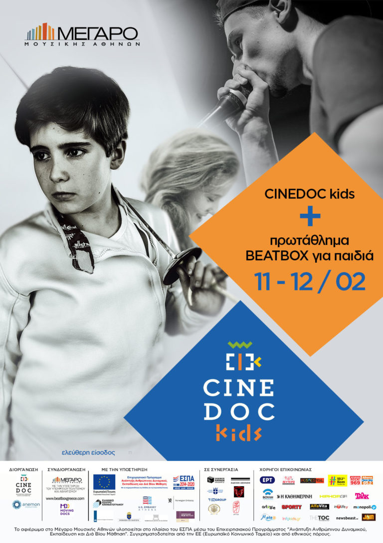 CineDoc Kids + Beatbox για παιδιά! Φεστιβάλ Παιδικού & Νεανικού Κινηματογράφου