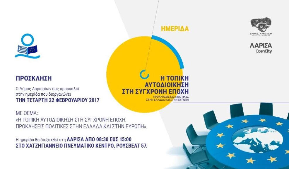 “Η τοπική αυτοδιοίκηση στη σύγχρονη εποχή” στη Λάρισα