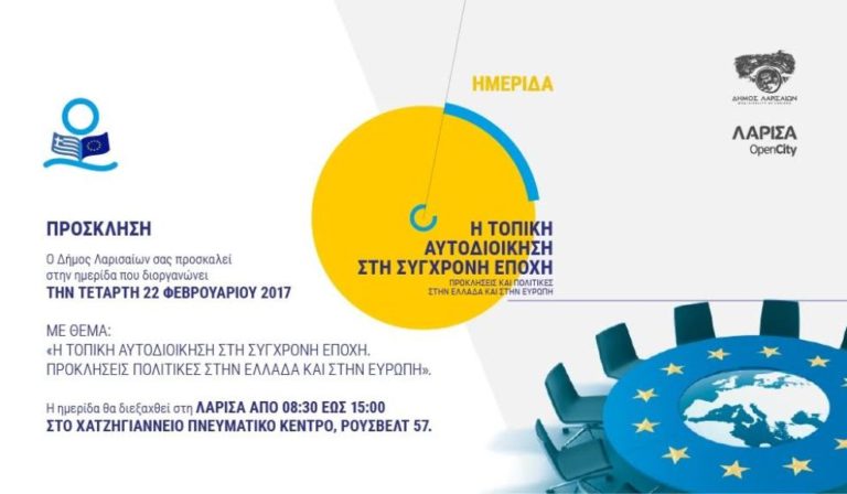 Ημερίδα του Δήμου Λαρισαίων για την Αυτοδιοίκηση