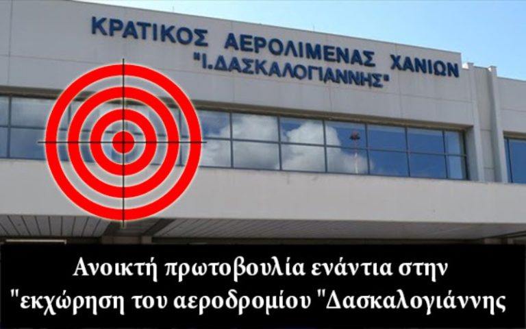 Χανιά: Συνεδριάζει η “Πρωτοβουλία” για το αεροδρόμιο