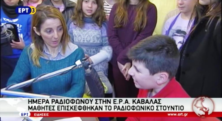 Ημέρα ραδιοφώνου στην ΕΡΑ Καβάλας (video)