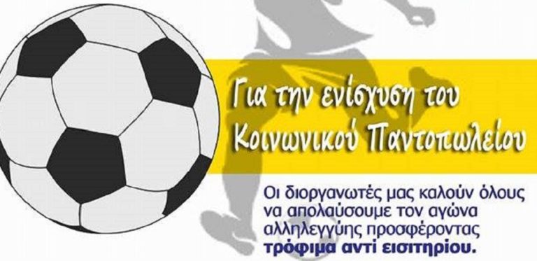 Ποδόσφαιρο αλληλεγγύης για το Κοινωνικό Παντοπωλείο Αγ. Παρασκευής