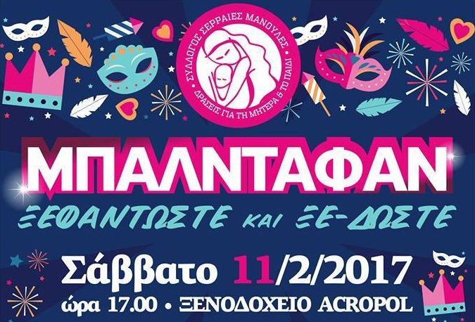 Αποκριάτικος χορός από τις «Σερραίες Μανούλες»