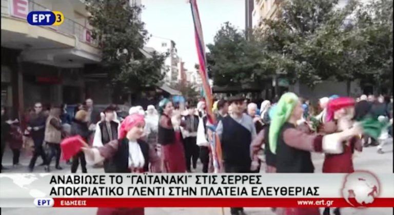 Αναβίωσε το «γαϊτανάκι» στις Σέρρες (video)