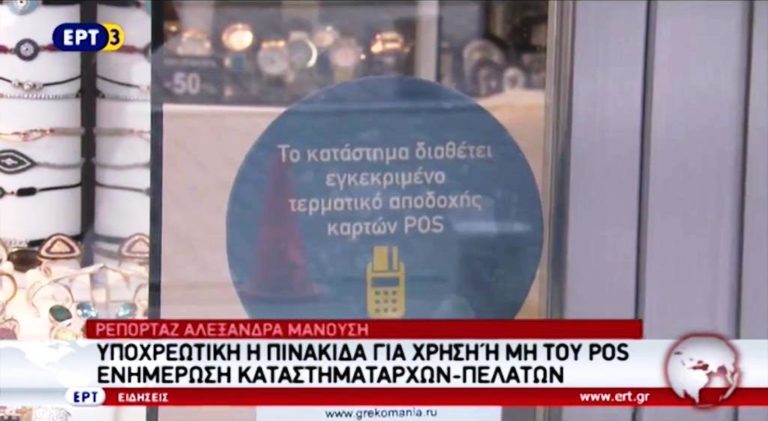 Υποχρεωτική η πινακίδα για χρήση ή μη του POS (video)