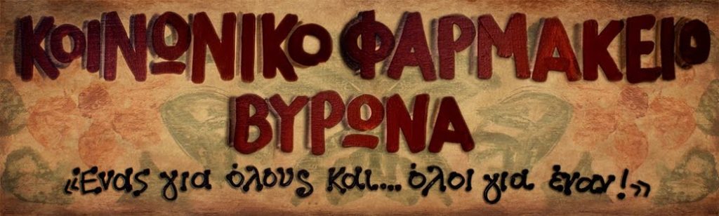 Ιταλική αλληλεγγύη με προσφορά φαρμάκων