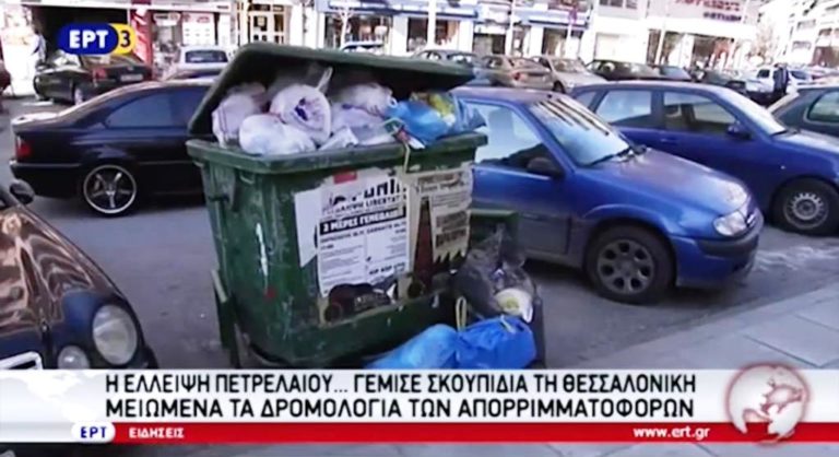 Η έλλειψη πετρελαίου… γέμισε σκουπίδια τη Θεσσαλονίκη (video)
