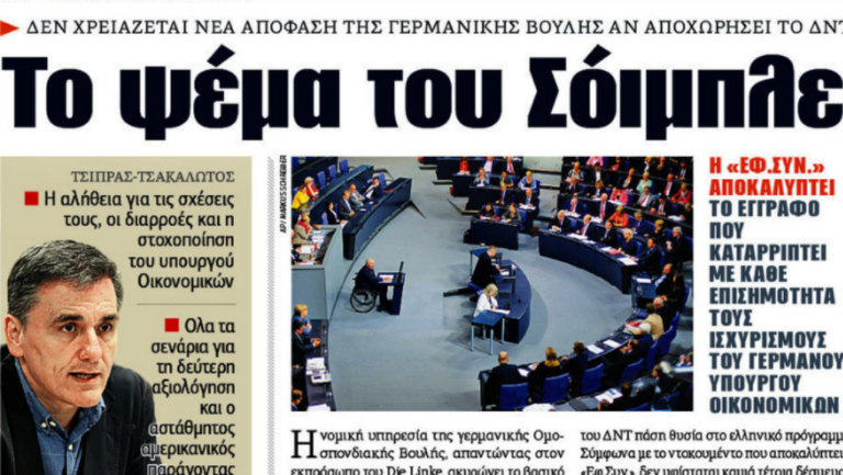 “Αν το ΔΝΤ φύγει δεν χρειάζεται νέα απόφαση της Ομοσπονδιακής Βουλής”