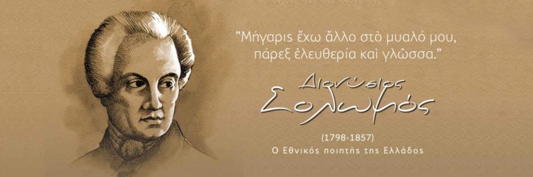 “Άκου έν’ όνειρο, ψυχή μου…”