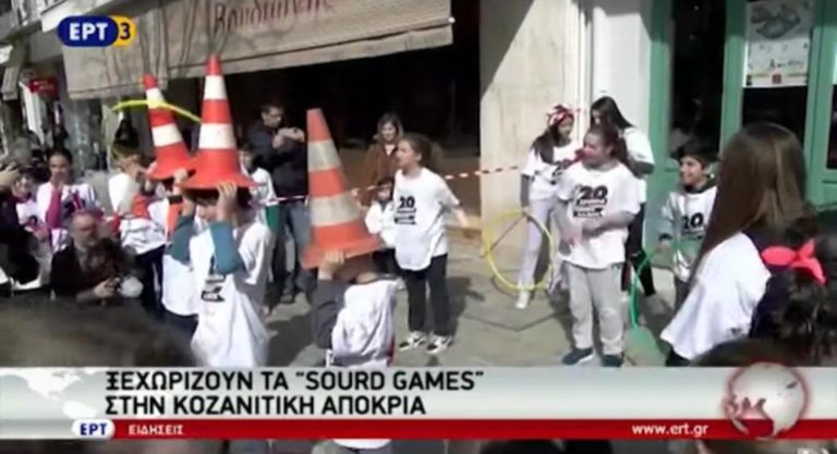 Ξεχωρίζουν τα Sourd Games στην Κοζανίτικη αποκριά (video)