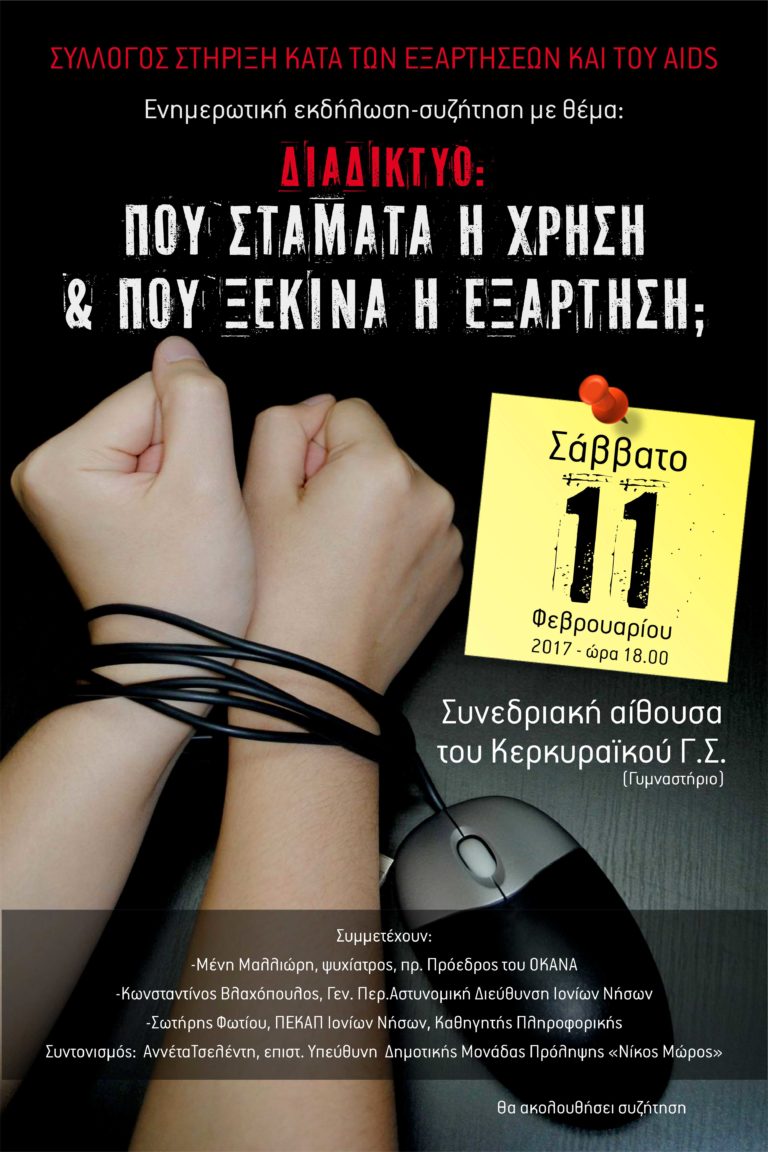 Κέρκυρα: Εκδήλωση για το ασφαλές διαδίκτυο