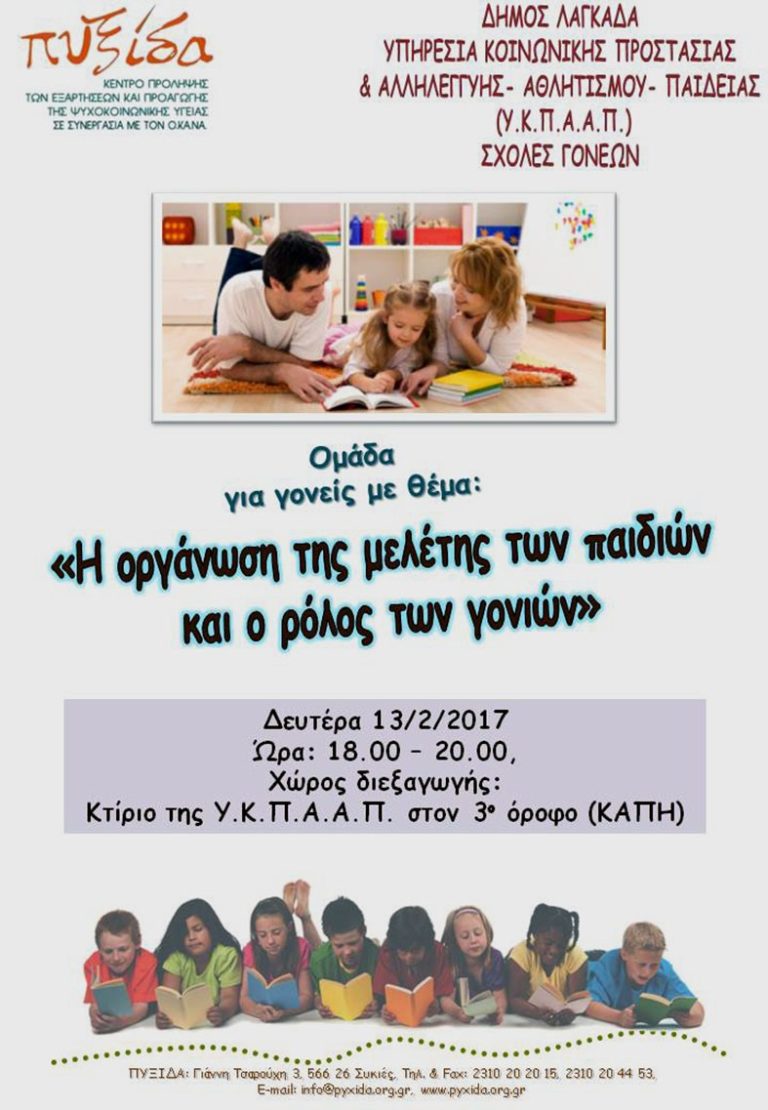 Ομάδα για γονείς παιδιών με ΔΕΠΥ στο Κέντρο Πρόληψης «ΠΥΞΙΔΑ»