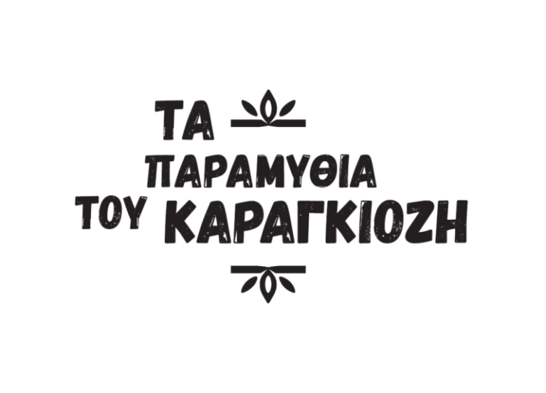 Καβάλα: «Ο Καραγκιόζης Γραμματικός» για δύο παραστάσεις