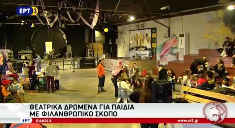 «Στηρίζουμε παίζοντας» από την «Αρωγή» και την Π.K.M. (video)