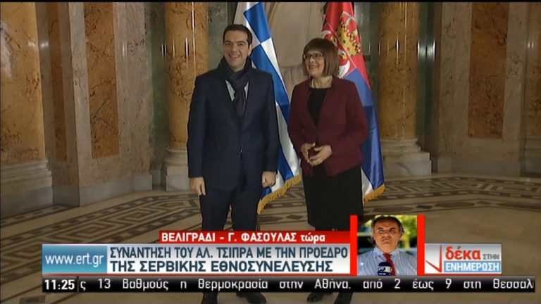 Συνάντηση Αλ. Τσίπρα στο Βελιγράδι με την πρόεδρο της σερβικής Εθνοσυνέλευσης (video)