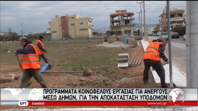 Εως τη Δευτέρα οι αιτήσεις στο πρόγραμμα Κοινωφελούς Εργασίας (video)