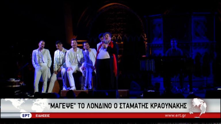 “Μάγεψε” το Λονδίνο ο Σταμάτης Κραουνάκης (video)