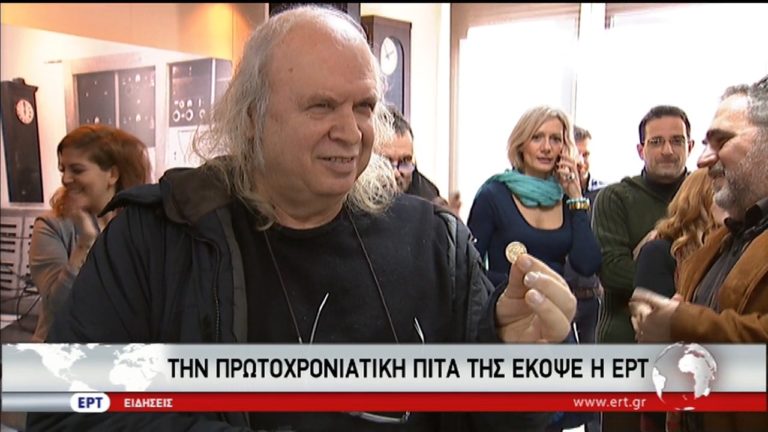 Την πρωτοχρονιάτικη πίτα της έκοψε η ΕΡΤ (video)