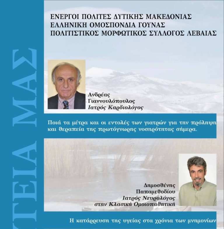 Αμύνταιο: Εκδήλωση για θέμα την Υγεία