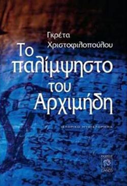 to_palimpsisto_tou_arximidi_tis_gkretas_xristofilopoulou_1