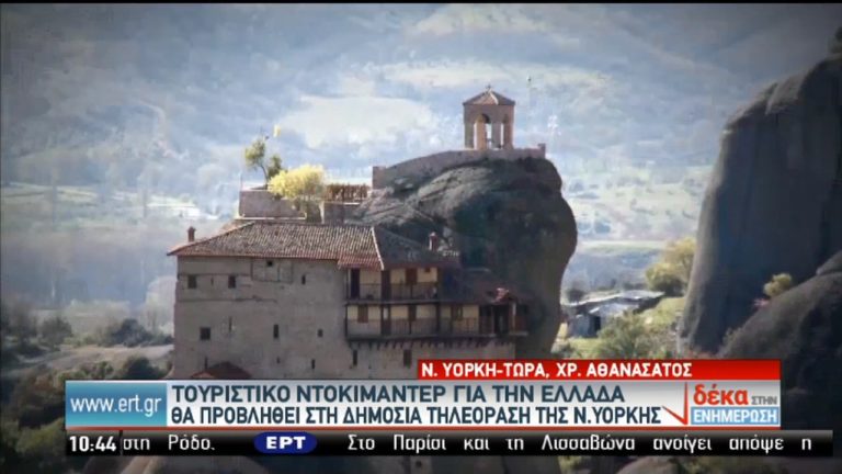 Νέα Υόρκη: Νέο ντοκιμαντέρ για την Ελλάδα (video)