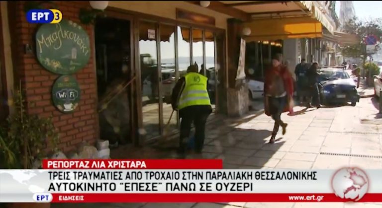 Tρεις τραυματίες από τροχαίο στην παραλιακή της Θεσσαλονίκης (video)
