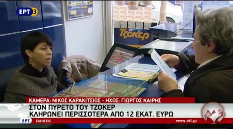Στον πυρετό του Τζοκερ κληρώνει περισσότερα από 12 εκατ. ευρώ (video)