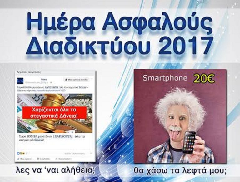 Φλώρινα: Εκδήλωση για την Ημέρα Ασφαλούς διαδιακτύου
