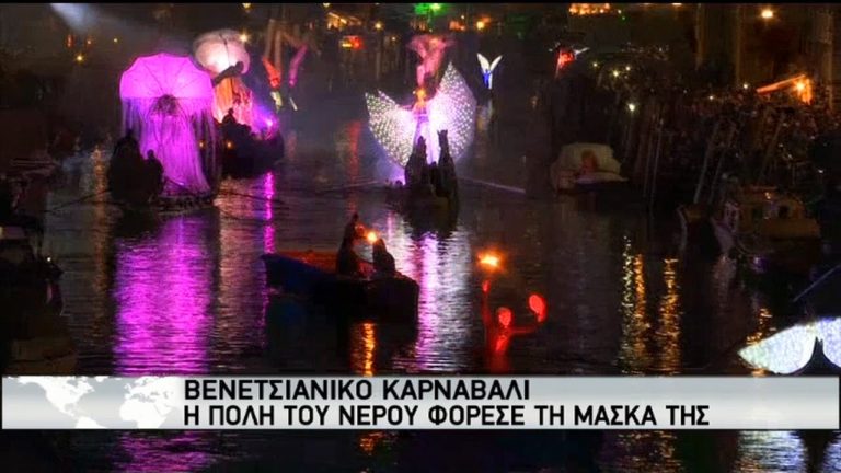 Bενετία: Για δύο εβδομάδες η μαγική πόλη του Καρναβαλιού (video)