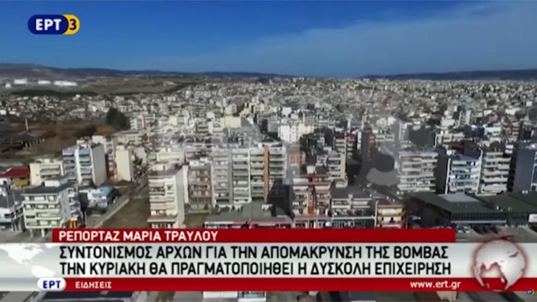 Οριστικοποιήθηκε το σχέδιο για την εκκένωση της περιοχής όπου βρέθηκε η βόμβα (video)