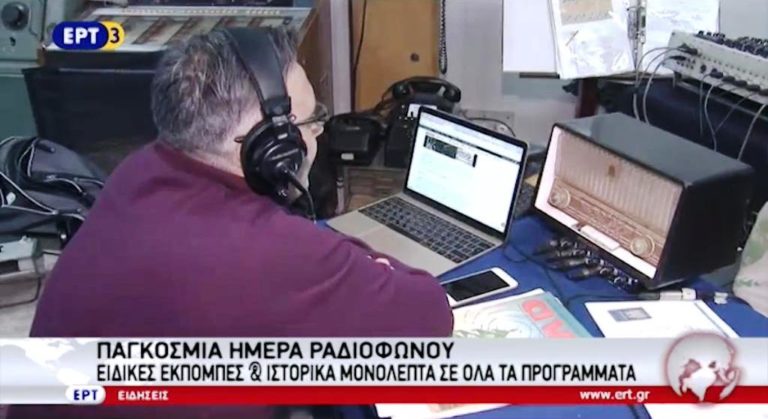 Η Ελληνική Ραδιοφωνία γιορτάζει την Παγκόσμια Hμέρα Ραδιοφώνου (video)