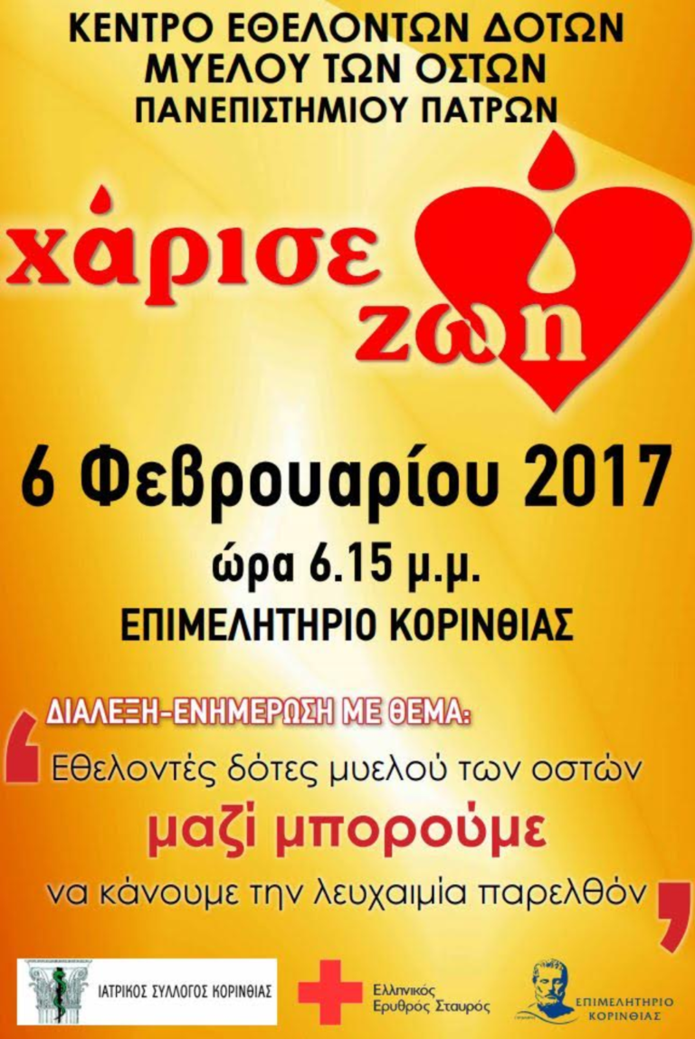 “Μαζί μπορούμε να κάνουμε τη λευχαιμία παρελθόν”