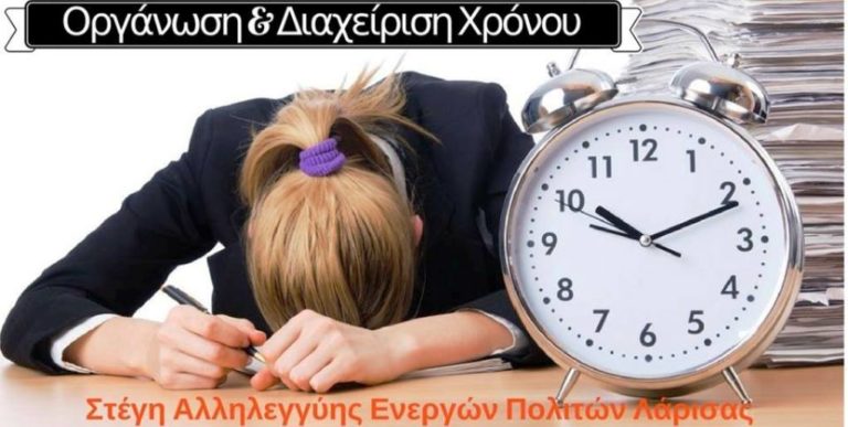 “Η οργάνωση του Χρόνου” στη Στέγη Αλληλεγγύης