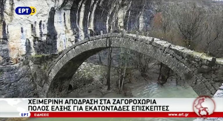 Χειμερινή απόδραση στα Ζαγοροχώρια (video)