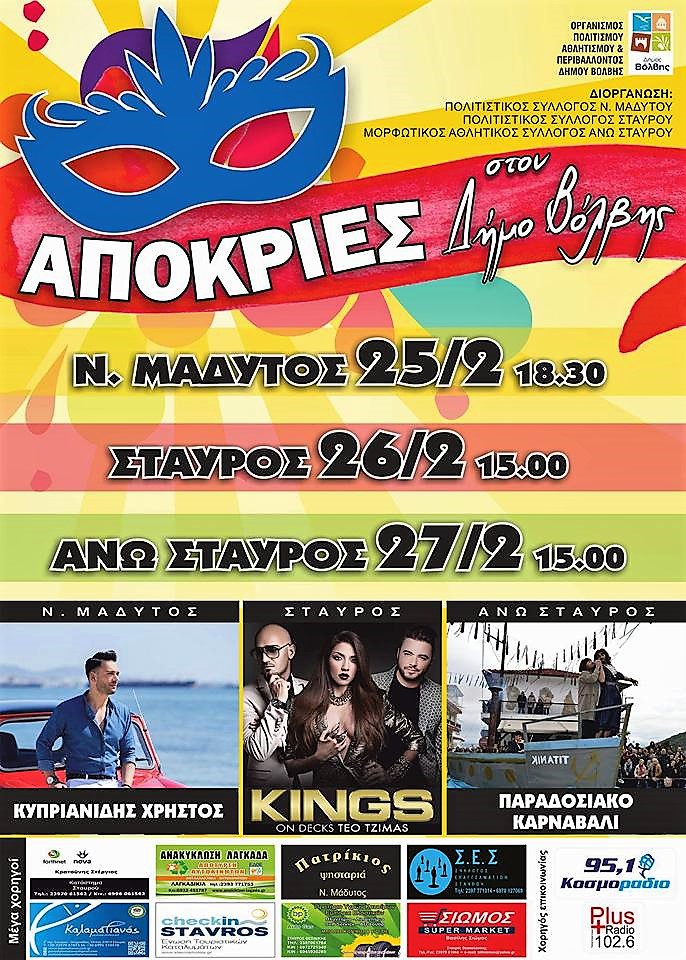 Αποκριάτικες εκδηλώσεις στο Δήμο Βόλβης