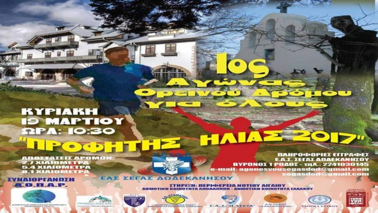 Ορεινός Αγώνας Δρόμου στη Ρόδο
