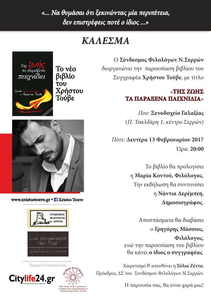 Σέρρες : Θα παρουσιαστεί το βιβλίο του Χρήστου Τούβε “Της ζωής τα παράξενα παιχνίδια”
