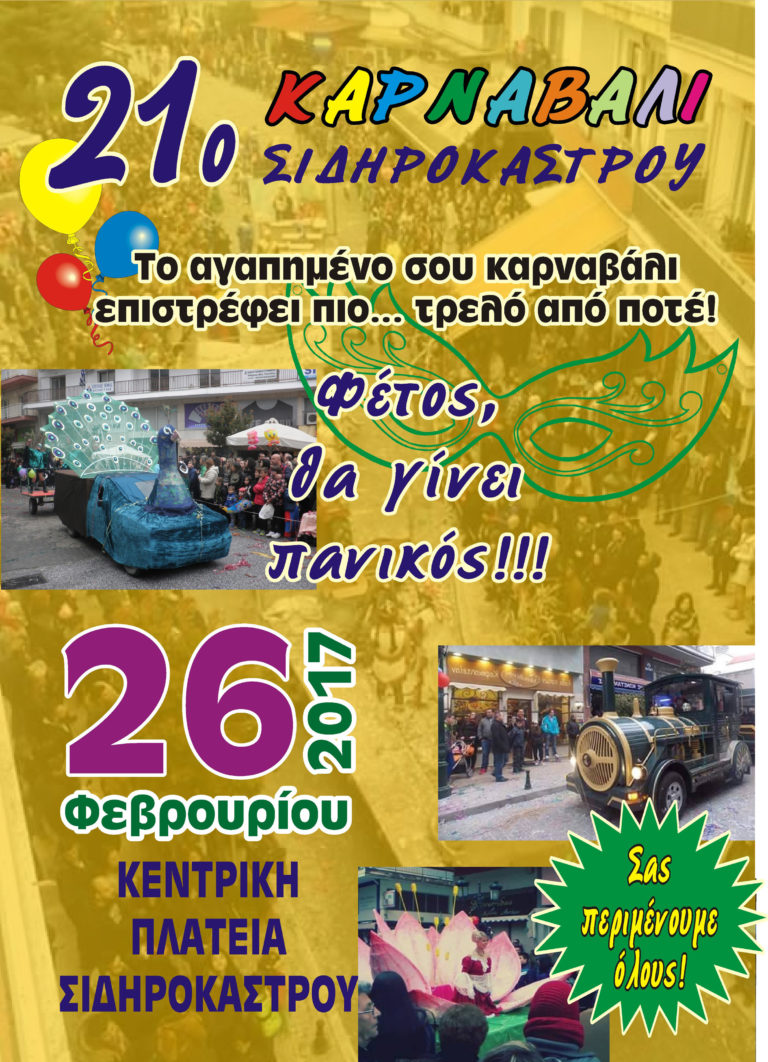 21 χρονια καρναβάλι Σιδηροκάστρου