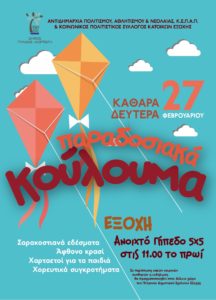 Καθαρά Δευτέρα