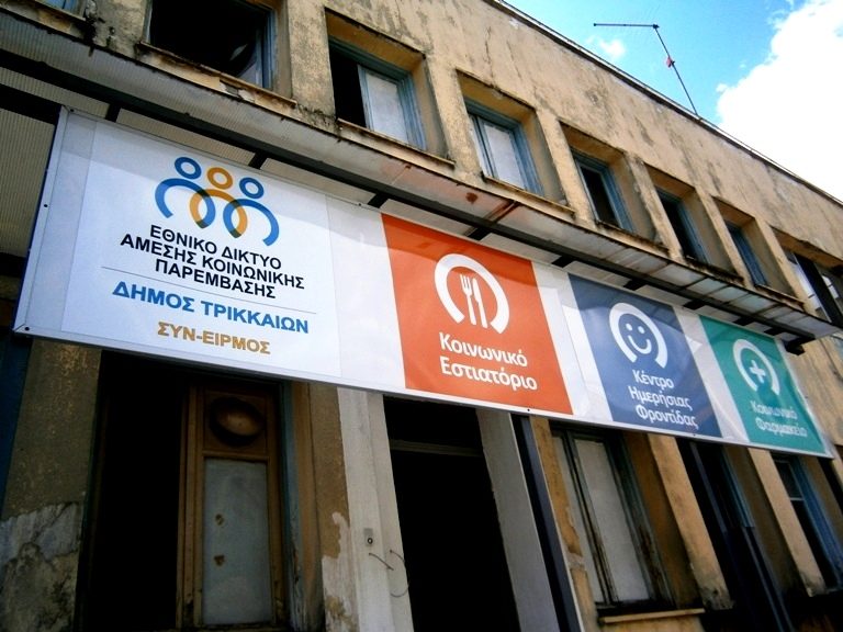 Τρίκαλα: “Κόβεται” η κρατική χρηματοδότηση για Κοινωνικές Δομές