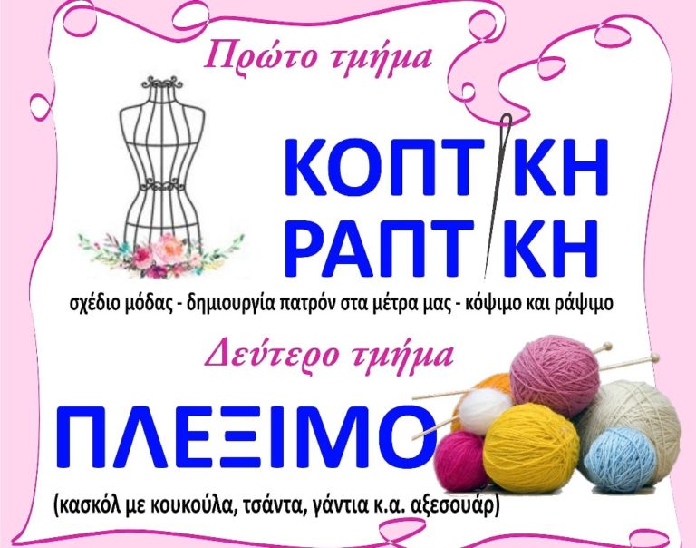 Τμήματα ραπτικής και πλεξίματος στο δ.Κιλελέρ