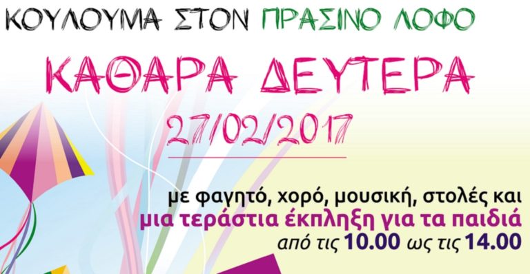 Koύλουμα στον Πράσινο Λόφο στο Ηράκλειο Αττικής