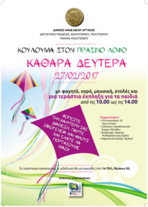 Κούλουμα 2017 - αφίσα