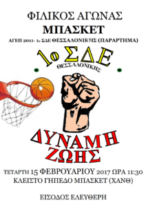 ΜΠΑΣΚΕΤ ΤΕΛΙΚΗ!