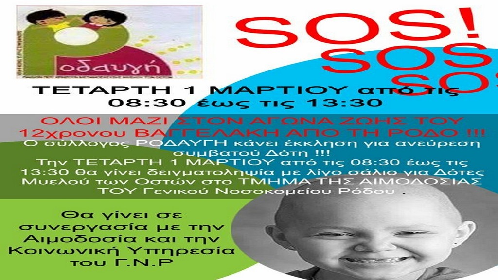 Ζητείται συμβατός δότης για 12χρονο αγόρι